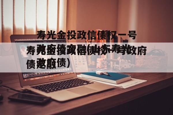 寿光金投政信债权一号政府债定融(山东寿光政府债)