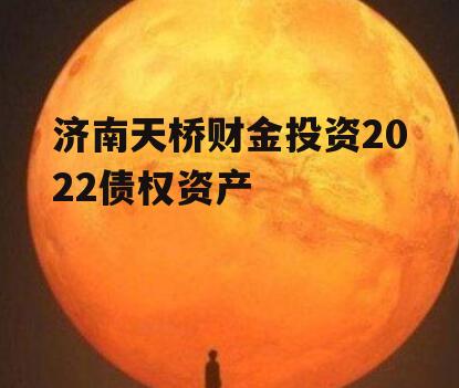 济南天桥财金投资2022债权资产