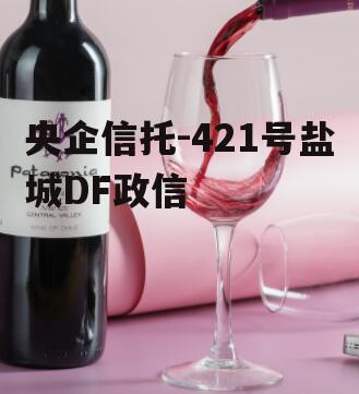 央企信托-421号盐城DF政信