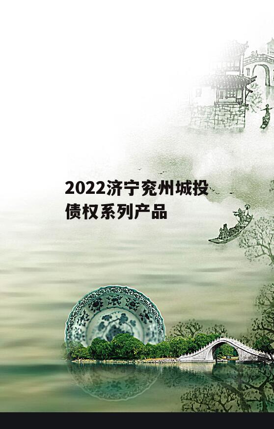 2022济宁兖州城投债权系列产品