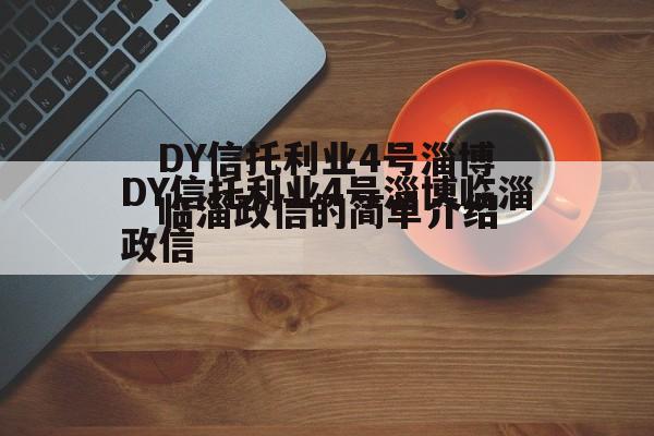 DY信托利业4号淄博临淄政信的简单介绍