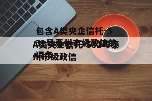 包含A类央企信托-531号泰州市级政信的词条