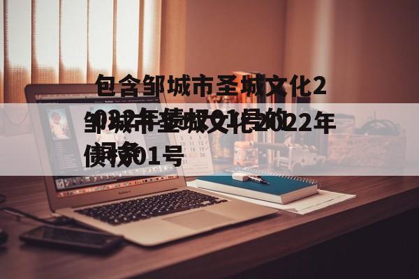 包含邹城市圣城文化2022年债权01号的词条