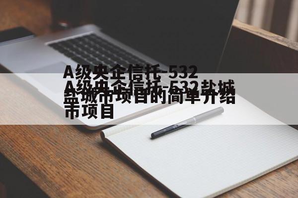 A级央企信托-532盐城市项目的简单介绍