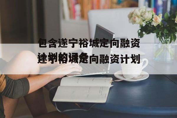 包含遂宁裕城定向融资计划的词条