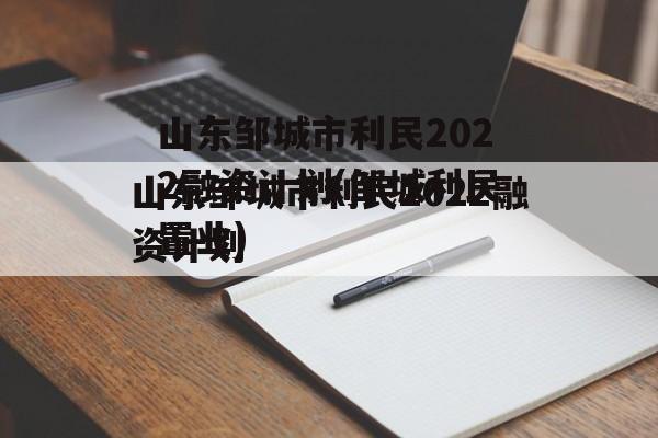 山东邹城市利民2022融资计划(邹城利民置业)