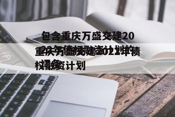 包含重庆万盛交建2022年债权融资计划的词条