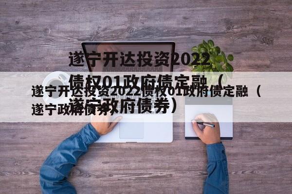 遂宁开达投资2022债权01政府债定融（遂宁政府债券）