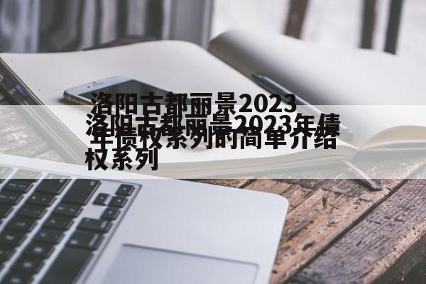 洛阳古都丽景2023年债权系列的简单介绍