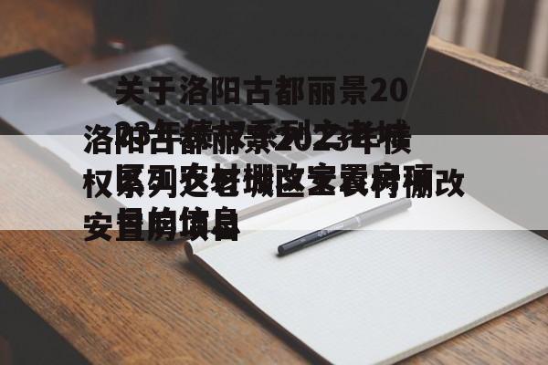 关于洛阳古都丽景2023年债权系列之老城区工农村棚改安置房项目的信息