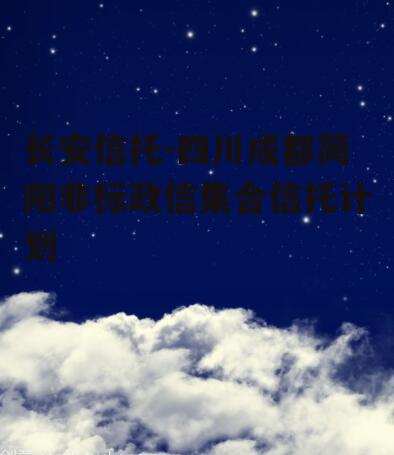 长安信托-四川成都简阳非标政信集合信托计划