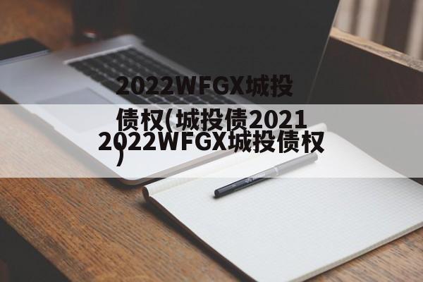 2022WFGX城投债权(城投债2021)