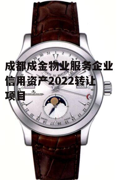 成都成金物业服务企业信用资产2022转让项目