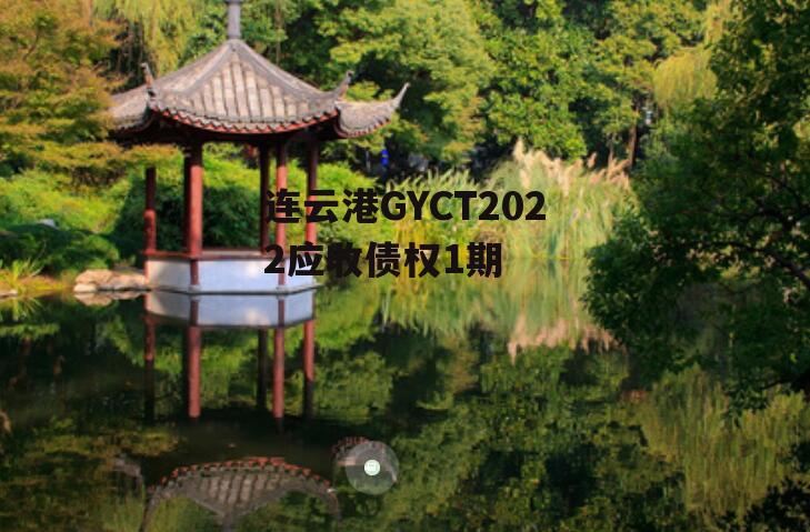 连云港GYCT2022应收债权1期