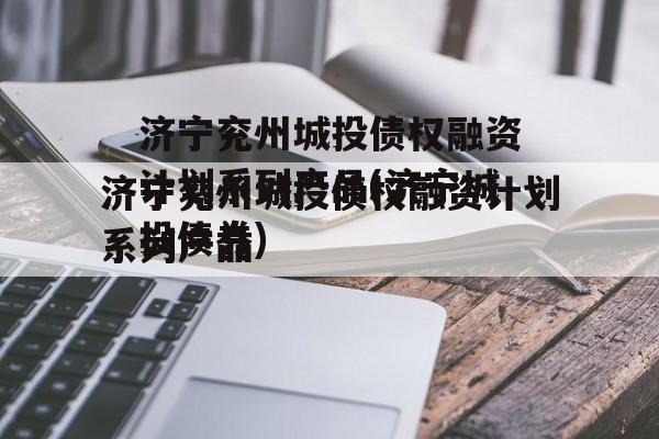 济宁兖州城投债权融资计划系列产品(济宁城投债券)