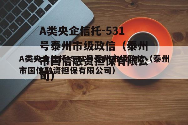 A类央企信托-531号泰州市级政信（泰州市国信融资担保有限公司）