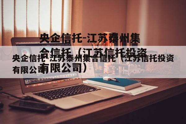 央企信托-江苏泰州集合信托（江苏信托投资有限公司）