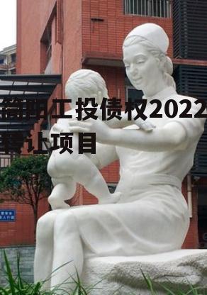 简阳工投债权2022转让项目