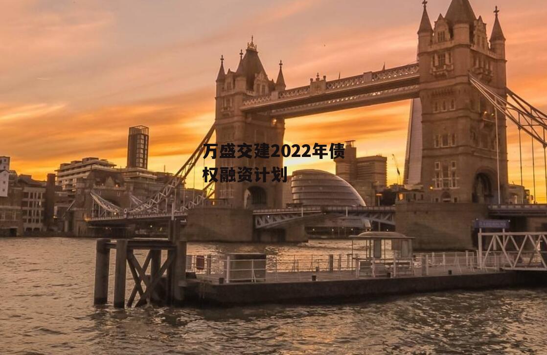 万盛交建2022年债权融资计划