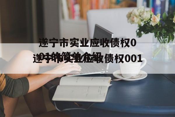 遂宁市实业应收债权001的简单介绍