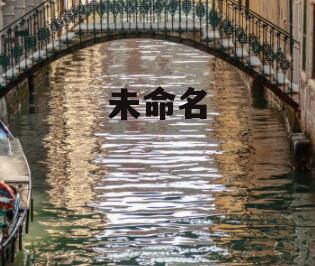 未命名