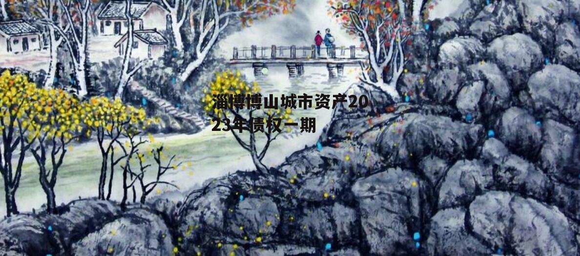 淄博博山城市资产2023年债权一期