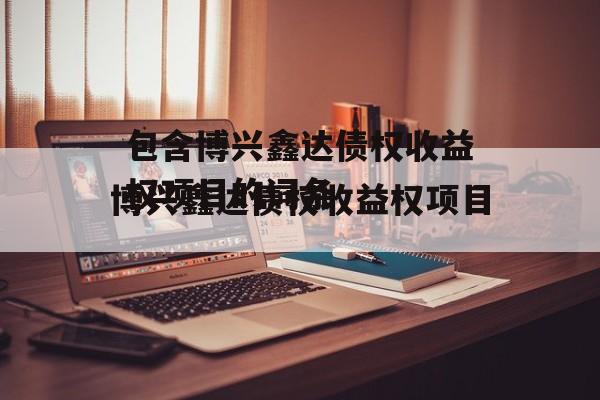 包含博兴鑫达债权收益权项目的词条