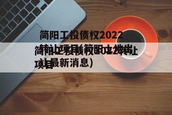 简阳工投债权2022转让项目(简阳土地出让最新消息)