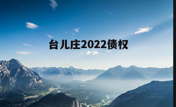 台儿庄2022债权