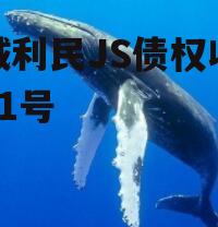 邹城利民JS债权收益权01号