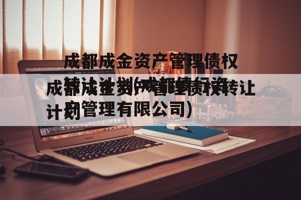 成都成金资产管理债权转让计划(成都债行资产管理有限公司)