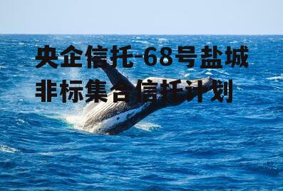 央企信托-68号盐城非标集合信托计划