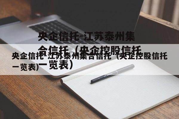 央企信托-江苏泰州集合信托（央企控股信托一览表）