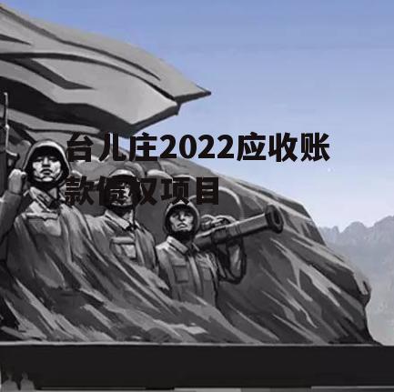 台儿庄2022应收账款债权项目