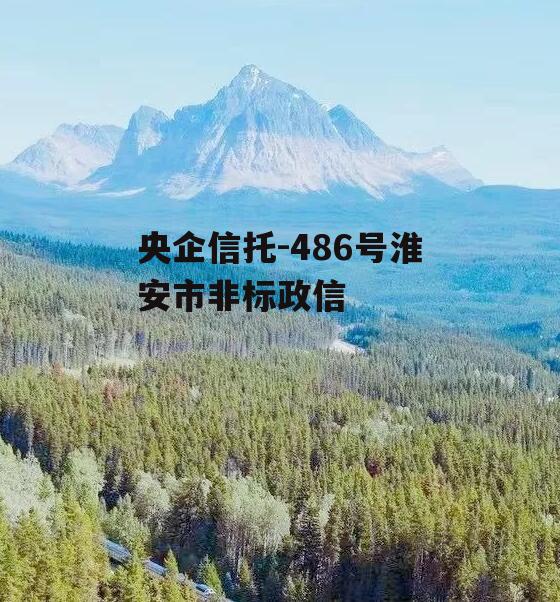 央企信托-486号淮安市非标政信