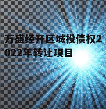 万盛经开区城投债权2022年转让项目