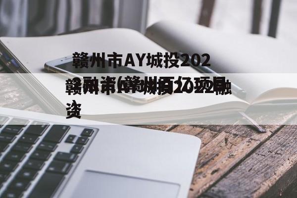 赣州市AY城投2022融资(赣州百亿项目)