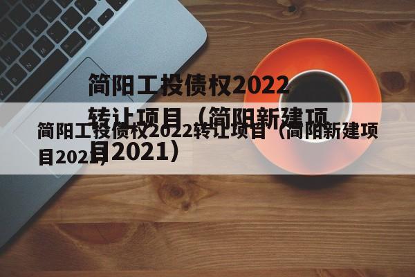 简阳工投债权2022转让项目（简阳新建项目2021）