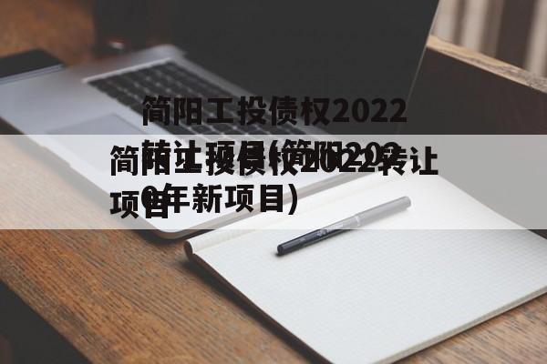 简阳工投债权2022转让项目(简阳2020年新项目)