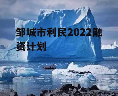 邹城市利民2022融资计划