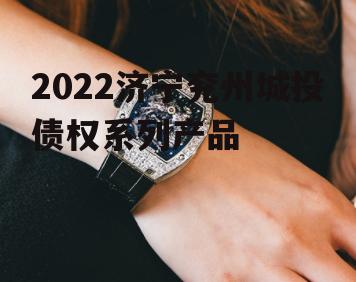 2022济宁兖州城投债权系列产品