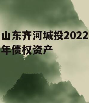 山东齐河城投2022年债权资产