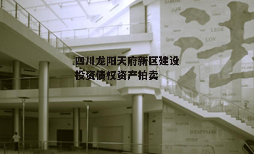 四川龙阳天府新区建设投资债权资产拍卖