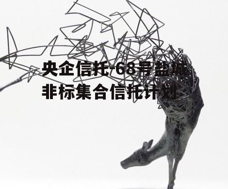 央企信托-68号盐城非标集合信托计划
