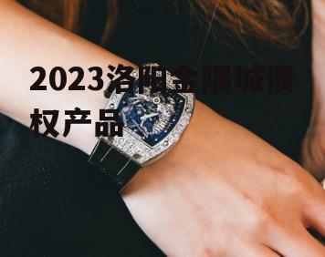 2023洛阳金隅城债权产品