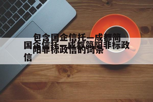 包含国企信托—成都简阳非标政信的词条