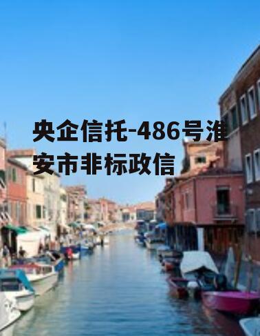央企信托-486号淮安市非标政信