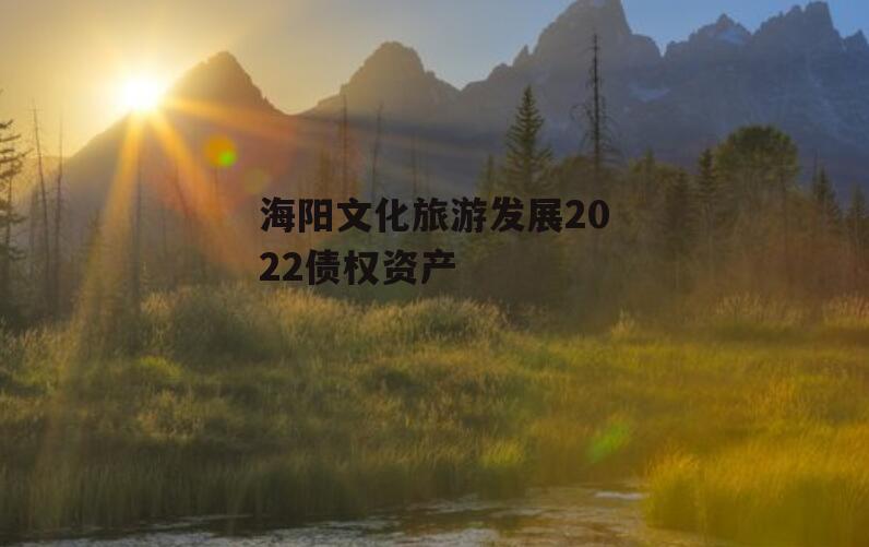 海阳文化旅游发展2022债权资产