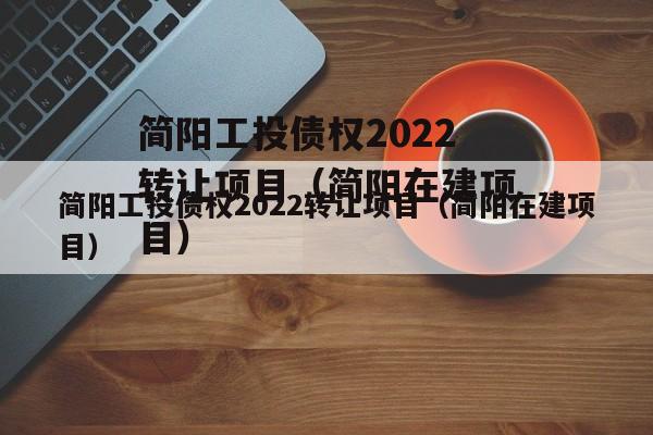 简阳工投债权2022转让项目（简阳在建项目）