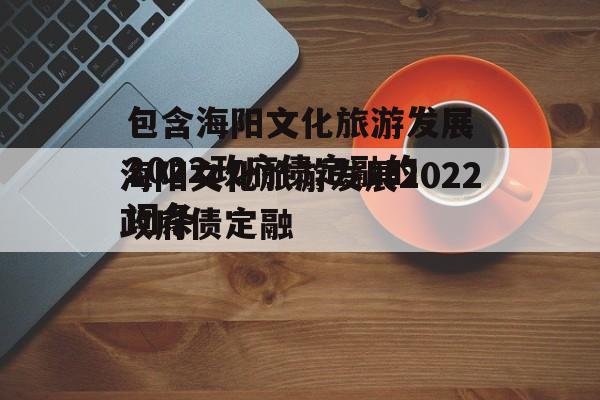 包含海阳文化旅游发展2022政府债定融的词条